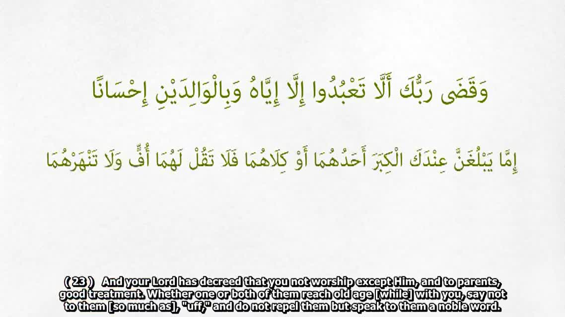 Surah Al-Isra' (The Journey by Night ) - سورة الإسراء