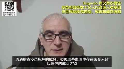 “疫苗將致死數十億人，以造人類基因供新世界秩序控制、奴役和器官收割”Bugnolo神父，再次警示全球社會大眾
