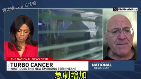 急性癌症 Turbo Cancer