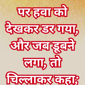 "पानी पर चलते समय पतरस का भय और यीशु का सहारा" मत्ती 14:30.#shortvideo #short #youtube #ytshorts #yt