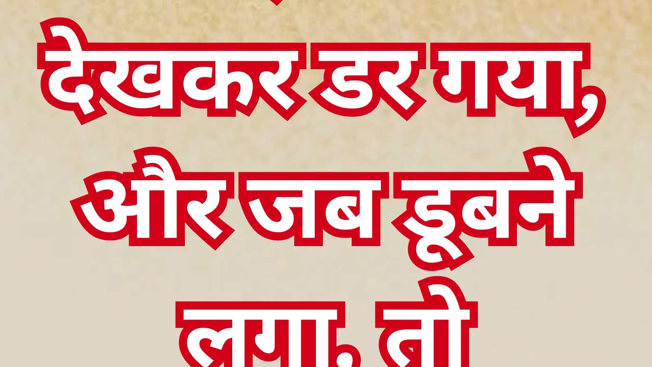 "पानी पर चलते समय पतरस का भय और यीशु का सहारा" मत्ती 14:30.#shortvideo #short #youtube #ytshorts #yt
