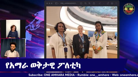 የአማራ ህዝብ ከአሁኑ መዘጋጀት ያለባቸው ጉዳዮች - One Amhara Media | Elias Demissie - Hana - Amhara Aquila