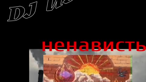 DJ USSR - ненависть