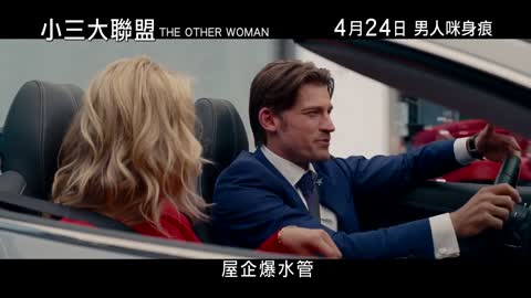 《小三大聯盟》香港預告 The Other Woman Hong Kong Trailer