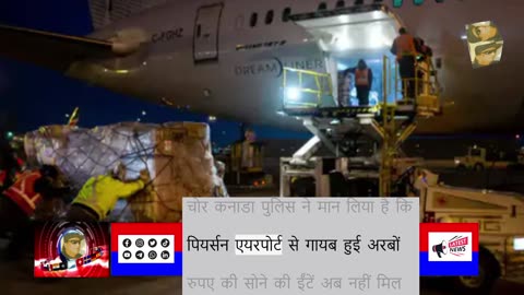 दावा- कनाडा में चोरी हुआ 400 किलो सोना भारत आया