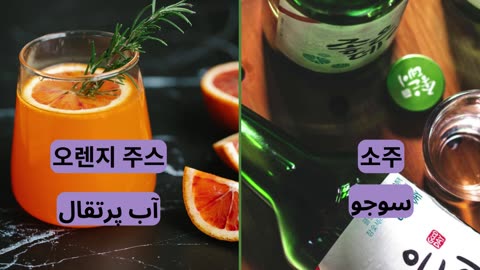 Drinks in Korean | Korean language | انواع نوشیدنی ها به زبان کره ای| Korean drinks