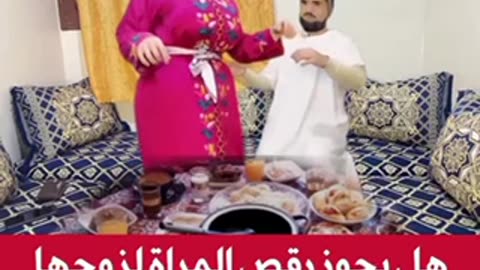 هل يجوز للمرأة ان ترقص لي زوجها 🤣🤣
