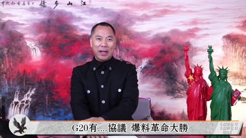 20190628 G20有协议 爆料革命大胜
