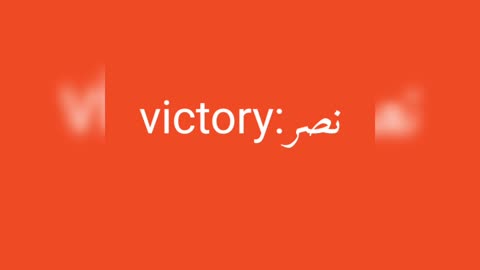 Victory معنى كلمة