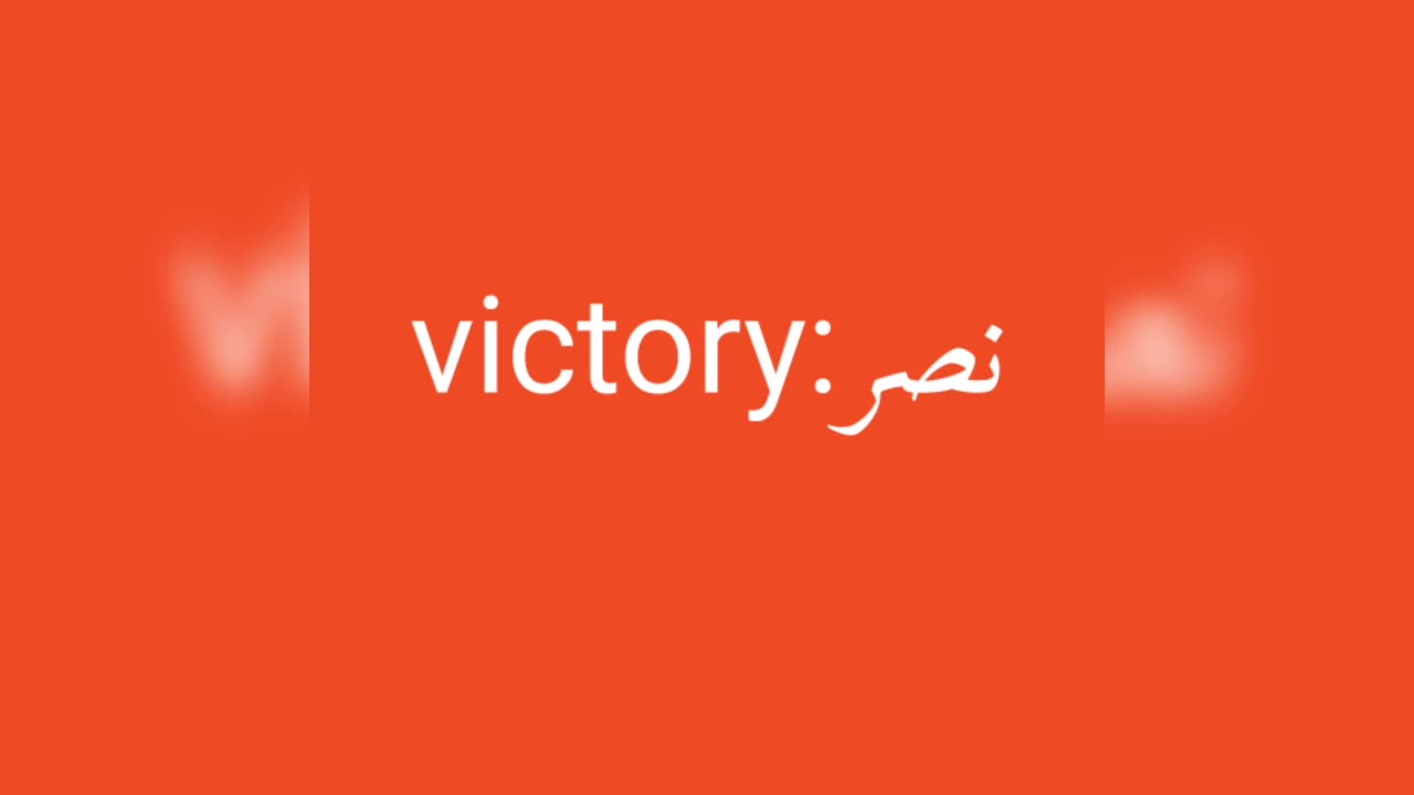 Victory معنى كلمة