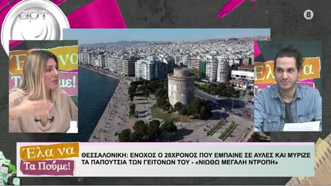 ΕΛΑ ΝΑ ΤΑ ΠΟΥΜΕ 18/10/24