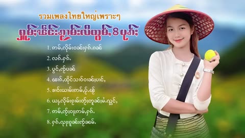 2024#ၵႂၢမ်းလိူၵ်ႈထုၵ်ႇၸႂ်#ၽဵင်းတႆး#ၵႂၢမ်းတႆး#tai#Tai Music tai #เพลงไตย# เพลงไทยใหญ่#