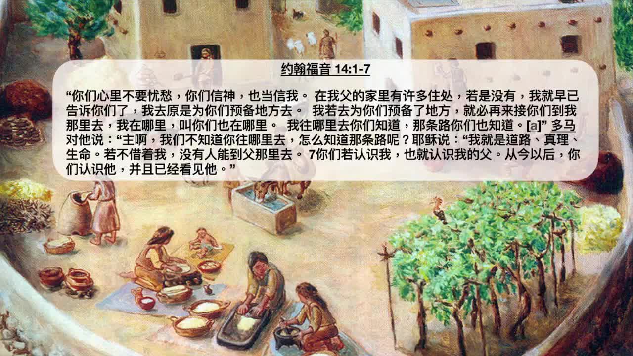 约翰福音14章 耶稣宣告他将离去并会再来，他应许赐下圣灵