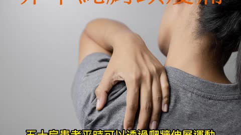 手舉不起、肩膀痠痛 非單純肩頸痠痛