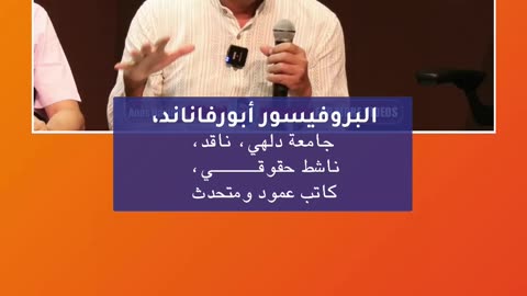 هندوتفا تمكّن العنف وتهمش المسلمين؛ أبورفاناند يتحدث