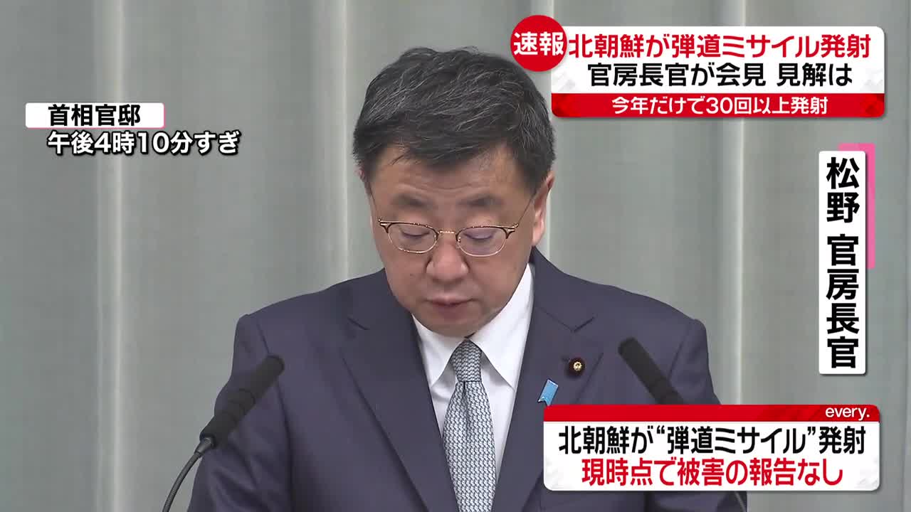 【松野官房長官が会見】北朝鮮が“弾道ミサイル”発射 「厳重に抗議」