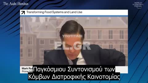 Mark Rutte WEF Κόμβοι Διατροφικής Καινοτομίας