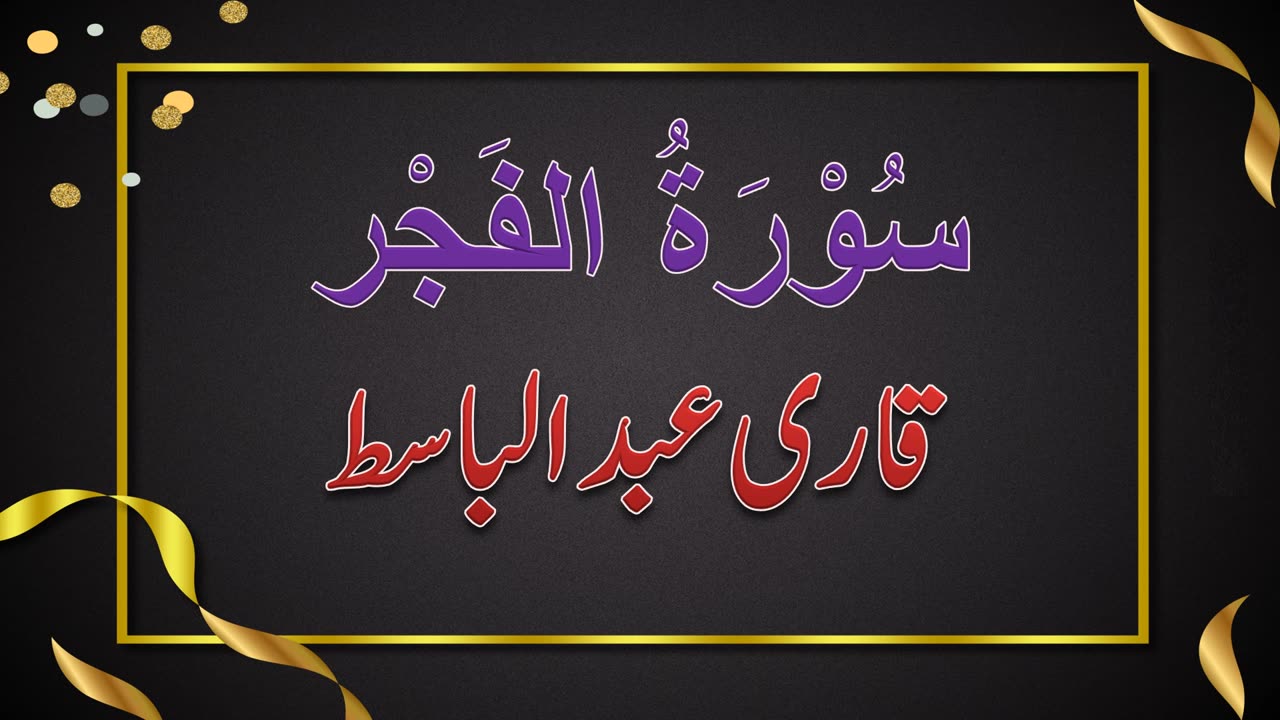 SURAH NO. 89 | SURAH AL-FAJR | QARI ABDUL BASIT | سُوْرَۃُ الفَجْر | قاری عبدلباسط