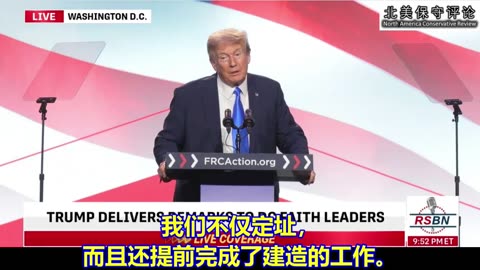 川普总统在"祷告、投票、坚立”峰会上的讲话 - 9/15/23