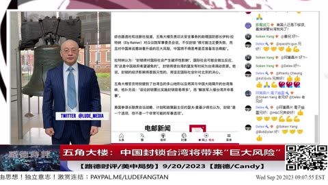 【路德社/美中局势】五角大楼警告中共国不武力夺岛，哪怕妄想“封锁”台湾都会带来“巨大风险”，对中共将会带来哪些“巨大风险”？美国是打心理战还是实打实敲打？9/20/2023【路德/Candy