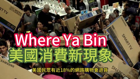 Where Ya Bin 美國消費新現象