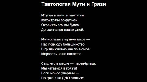 Тавтология Мути и Грязи