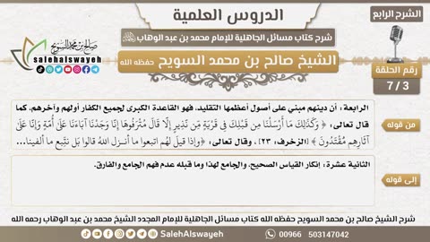 3 -7 شرح مسائل الجاهلية ( الشرح الرابع ) الدرس الثالث #دروس #صالح_السويح
