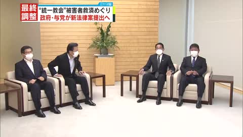 【最終調整】_統一教会_被害者救済めぐり 政府・与党が新法律案提出へ