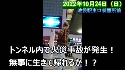 ガン食街宣１０【池袋東口喫煙所前 2022年10月23日（日）】