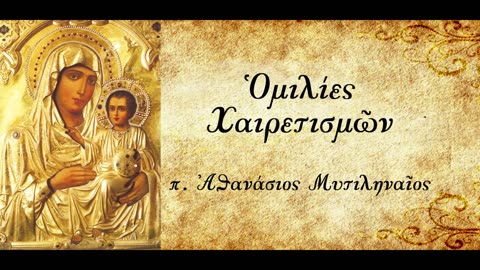 Μη μελετάς απόκρυφα βιβλία.Ποιος είν'αληθινά φωτισμένος;Μελέτα την Αγία Γραφή - π. Αθαν. Μυτιληναίος