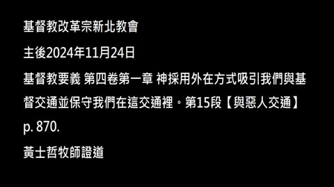 【與惡人交通】