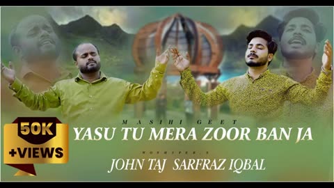 YESU TU MERA ZOR BAN JA ( TRACK ) / / SARFRAZ IQBAL / / JOHN TAJ / / NEW MASIH GEET 2023/ /