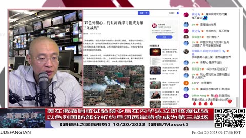 【路德时评/国际形势】美在俄撤销核试验禁令后在内华达立即成功核爆试验；俄外长访朝传递重要信号开辟东北亚战场；以色列国防部分析约旦河西岸将会成为第三战线；10/20/2023【路德/Mascot】
