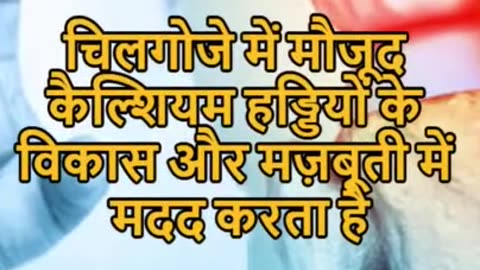 chil goje khane ke fayde