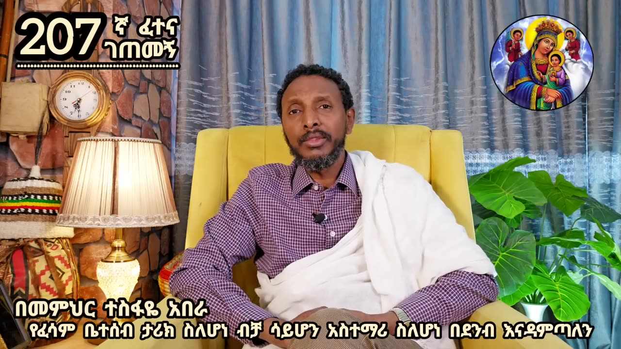 207ኛ ፈተና ገጠመኝ ፦