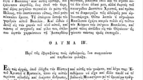 ΑΓΙΕΣ ΓΥΝΑΙΚΕΣ ΠΟΥ ΕΚΟΨΑΝ ΜΥΤΗ ΧΕΙΛΗ ΚΑΙ ΕΒΓΑΛΑΝ ΤΑ ΜΑΤΙΑ ΤΟΥΣ ΓΙΑ ΝΑ ΜΗΝ ΧΑΣΟΥΝ ΤΗΝ ΠΑΡΘΕΝΙΑ ΤΟΥΣ