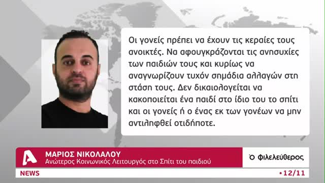 400 περιστατικά σεξουαλικής κακοποίησης παιδιών ετησίως στην Κύπρο