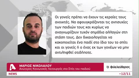 400 περιστατικά σεξουαλικής κακοποίησης παιδιών ετησίως στην Κύπρο