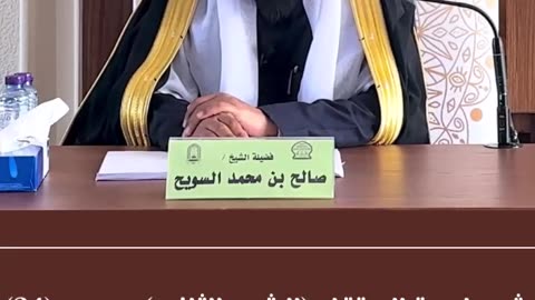 شرح لمعة الاعتقاد (24) الشرح الثاني- الشيخ صالح بن محمد السويح -وفقه الله