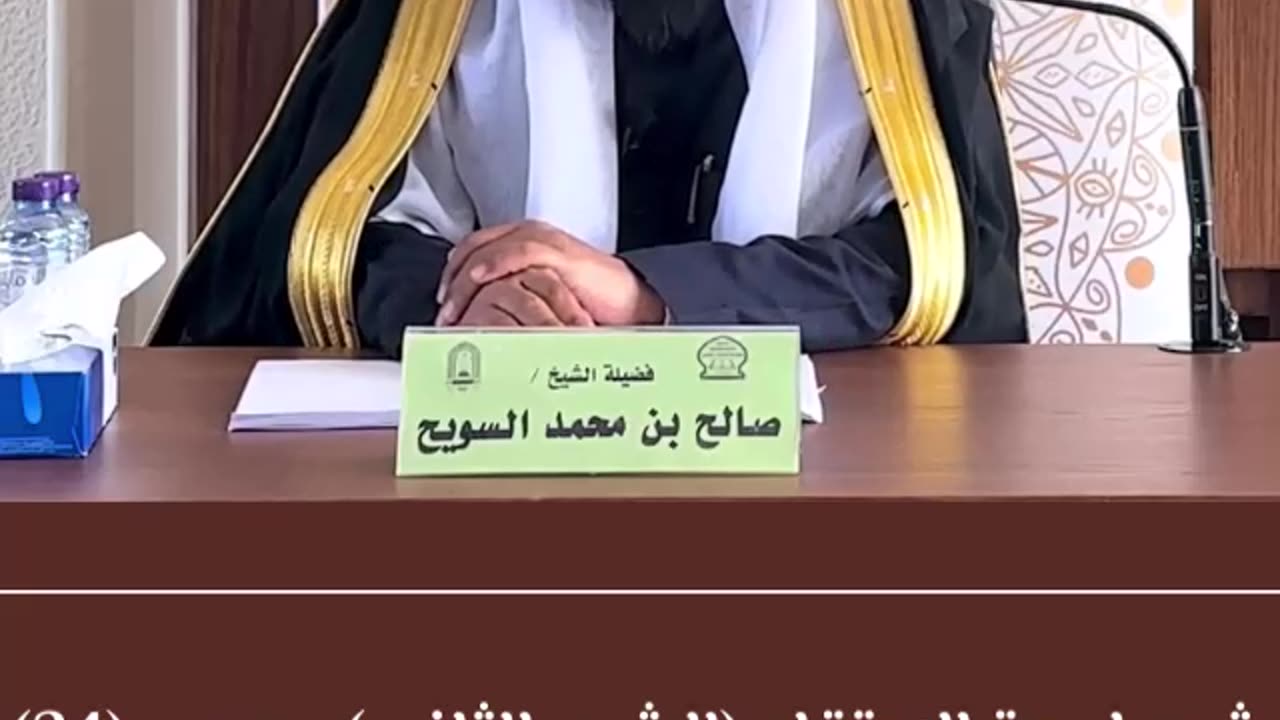 شرح لمعة الاعتقاد (24) الشرح الثاني- الشيخ صالح بن محمد السويح -وفقه الله