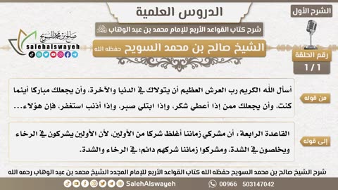 1 - 1 شرح القواعد الأربع ( الشرح الأول ) #دروس #صالح_السويح