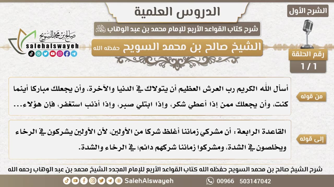1 - 1 شرح القواعد الأربع ( الشرح الأول ) #دروس #صالح_السويح