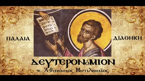 Τα δέκα ρήματα.Η ειδωλολατρία.Ο Θεός πυρ καταναλίσκον - π.Αθανάσιος Μυτιληναίος