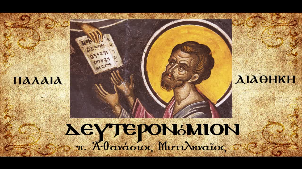 Τα δέκα ρήματα.Η ειδωλολατρία.Ο Θεός πυρ καταναλίσκον - π.Αθανάσιος Μυτιληναίος