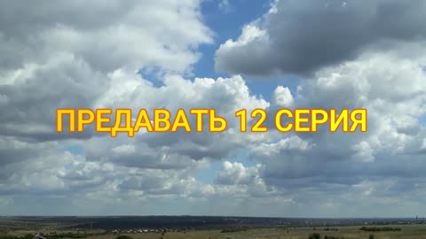 ПРЕДАВАТЬ 12 серия на русском языке. Новый турецкий сериал