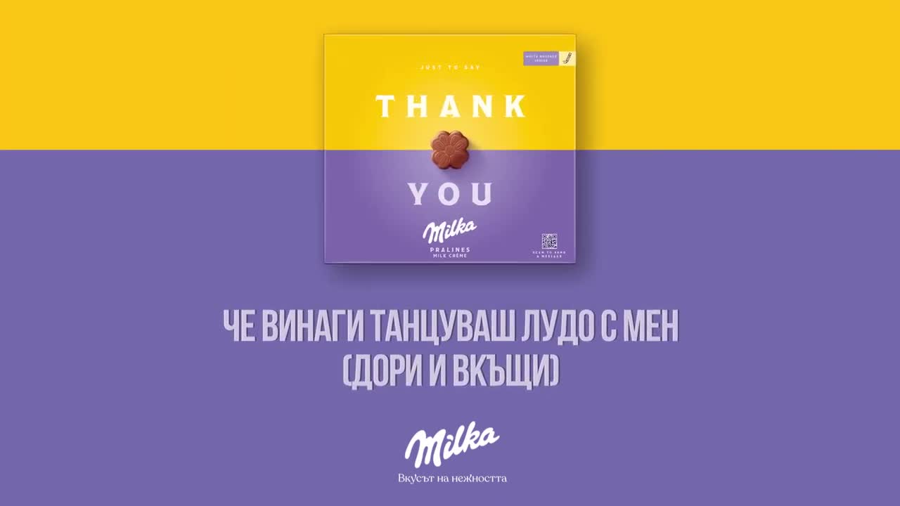 Сподели с Milka бонбони!