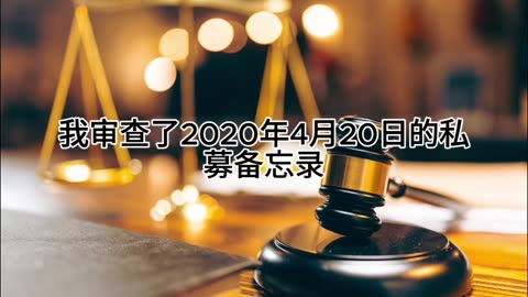 证人证言 EP66｜辩方第1位证人雷蒙德·德拉贡，Anchin会计咨询公司商业与知识产权估值小组负责人｜全部证词｜AI音频笔录中文朗读#证人证言 MILESTRIAL #中共头号敌人 灭共者 郭文贵 MilesGuo NFSC