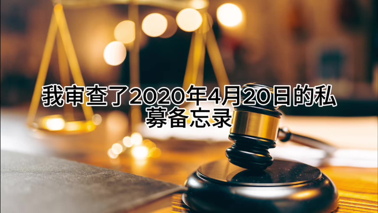证人证言 EP66|辩方第1位证人雷蒙德·德拉贡,Anchin会计咨询公司商业与知识产权估值小组负责人|全部证词|AI音频笔录中文朗读#证人证言 MILESTRIAL #中共头号敌人 灭共者 郭文贵 MilesGuo NFSC
