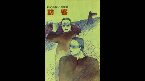 衛斯理 訪客04
