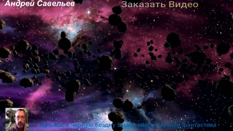 Прыжок в черную бездну Видео книга Научная фантастика